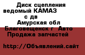 Диск сцепления ведомый КАМАЗ 65115, 65117 с дв. 6ISBe285 - Амурская обл., Благовещенск г. Авто » Продажа запчастей   